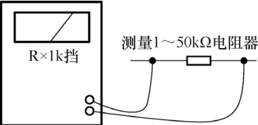 图 5-26 测量一个阻值 1～50kΩ 电阻器时接线方式示意图